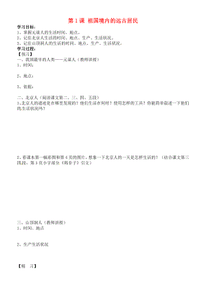 吉林省通化市外國語中學(xué)七年級(jí)歷史上冊(cè) 第1課 祖國境內(nèi)的遠(yuǎn)古居民學(xué)案（無答案） 新人教版