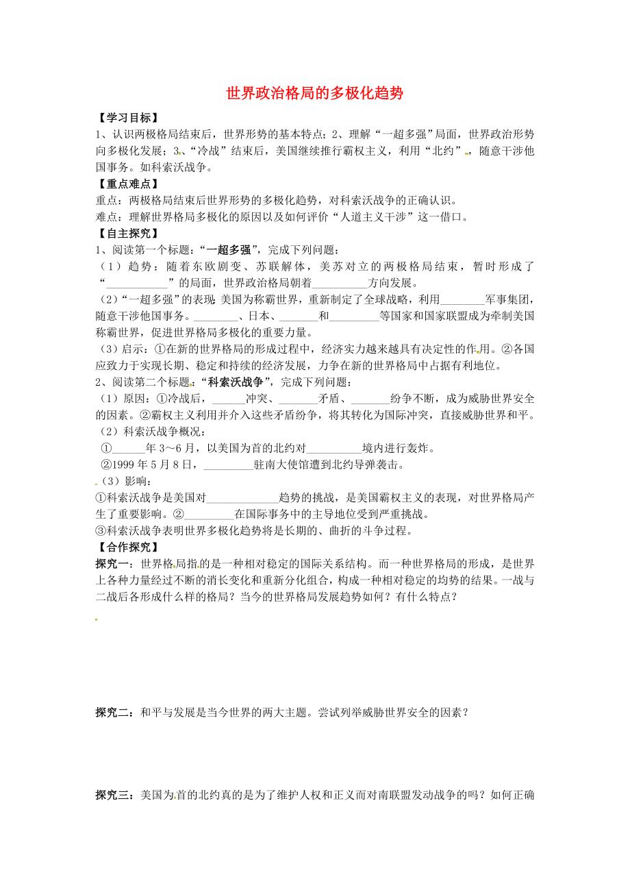 山東省平邑縣曾子學(xué)校九年級(jí)歷史下冊(cè) 第15課 世界政治格局的多極化趨勢(shì)導(dǎo)學(xué)案（無答案） 新人教版_第1頁(yè)