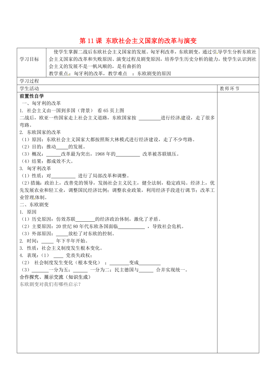 山東省廣饒縣丁莊鎮(zhèn)中心初級中學(xué)九年級歷史下冊 第11課 東歐社會主義國家的改革與演變學(xué)案（無答案） 新人教版（通用）_第1頁