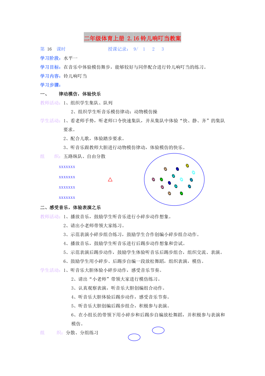 二年级体育上册 2.16铃儿响叮当教案_第1页