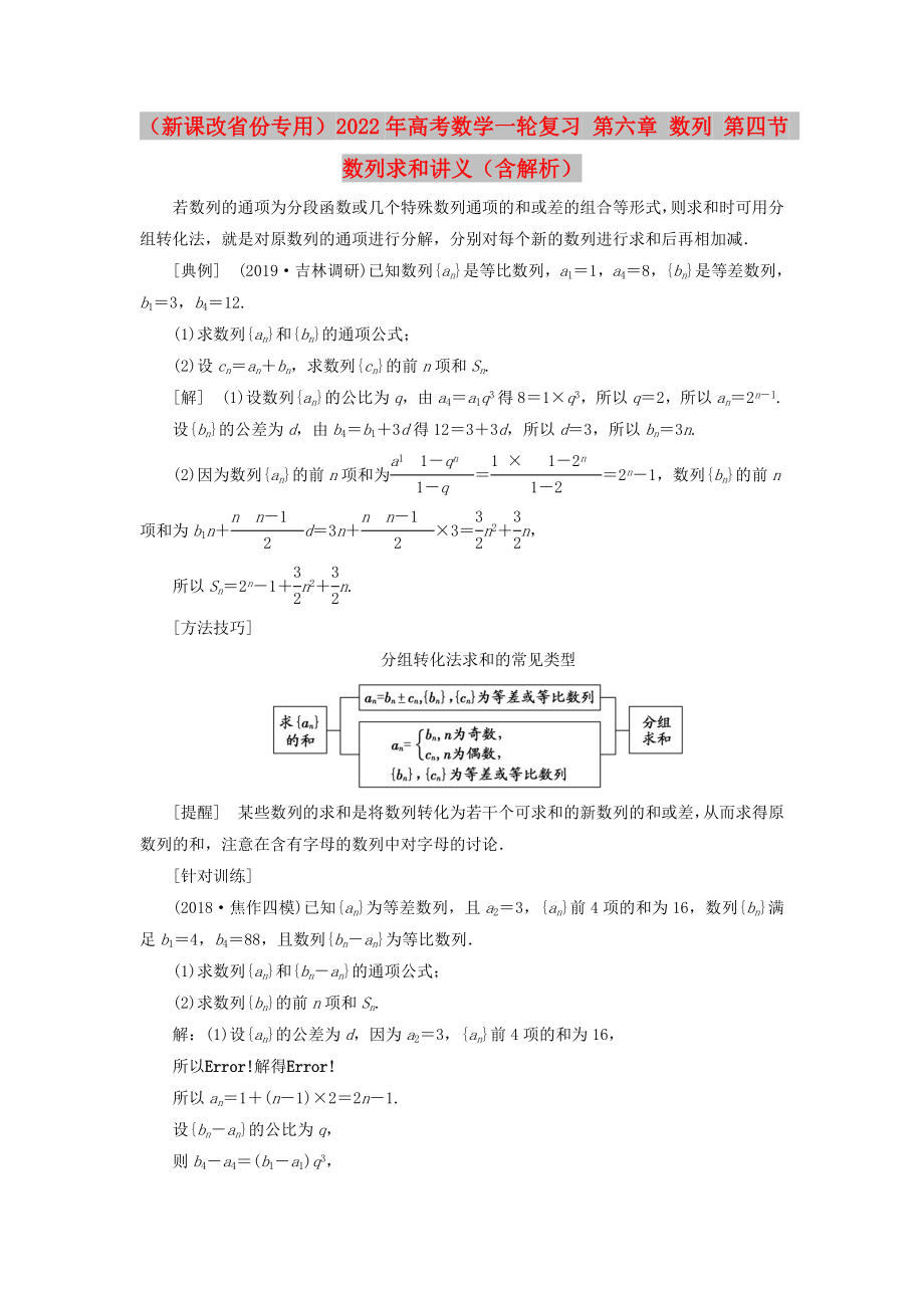 （新課改省份專用）2022年高考數(shù)學(xué)一輪復(fù)習(xí) 第六章 數(shù)列 第四節(jié) 數(shù)列求和講義（含解析）_第1頁