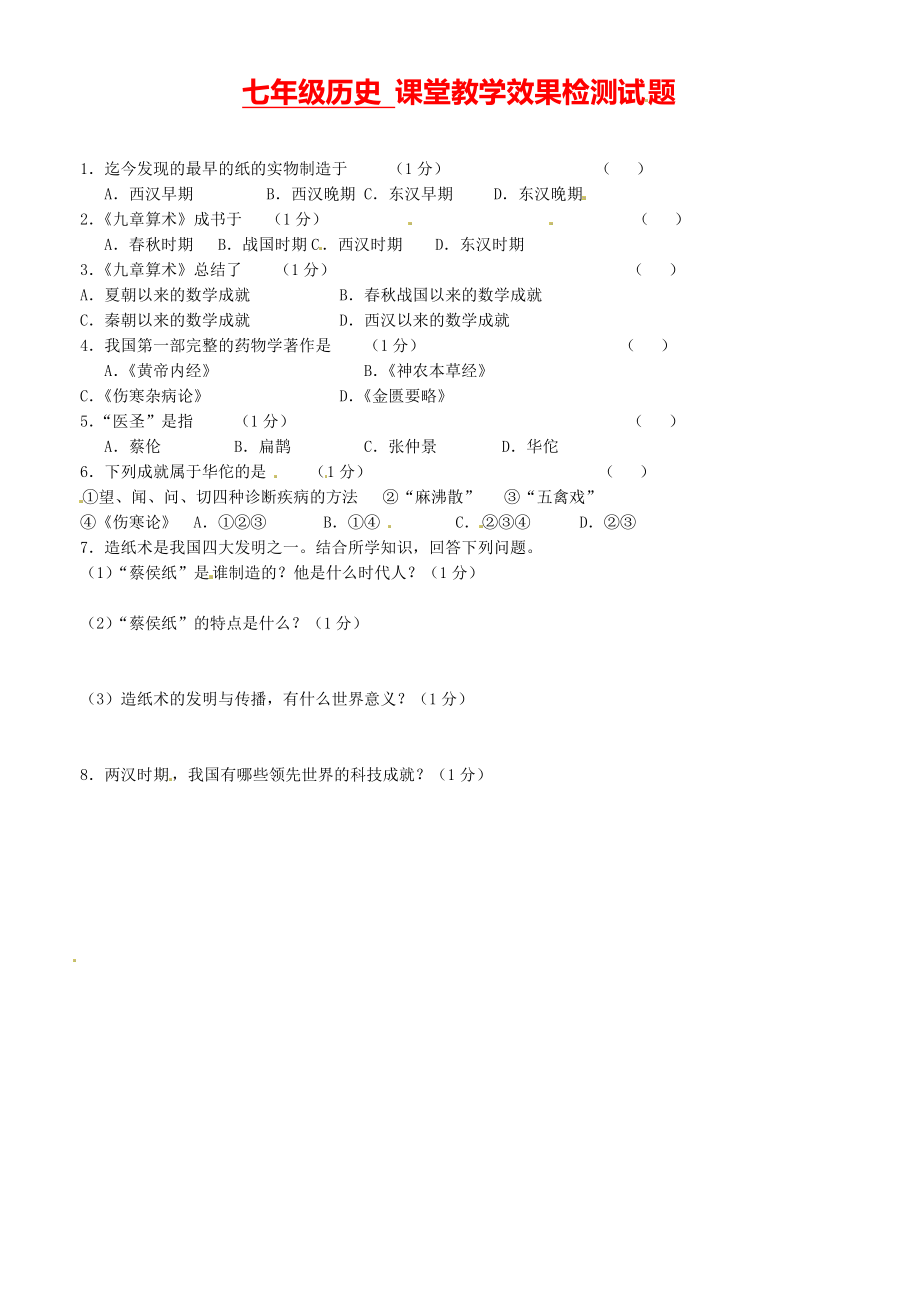 山東省滕州市滕西中學(xué)七年級歷史《昌盛的秦漢文化一》課堂教學(xué)效果檢測_第1頁