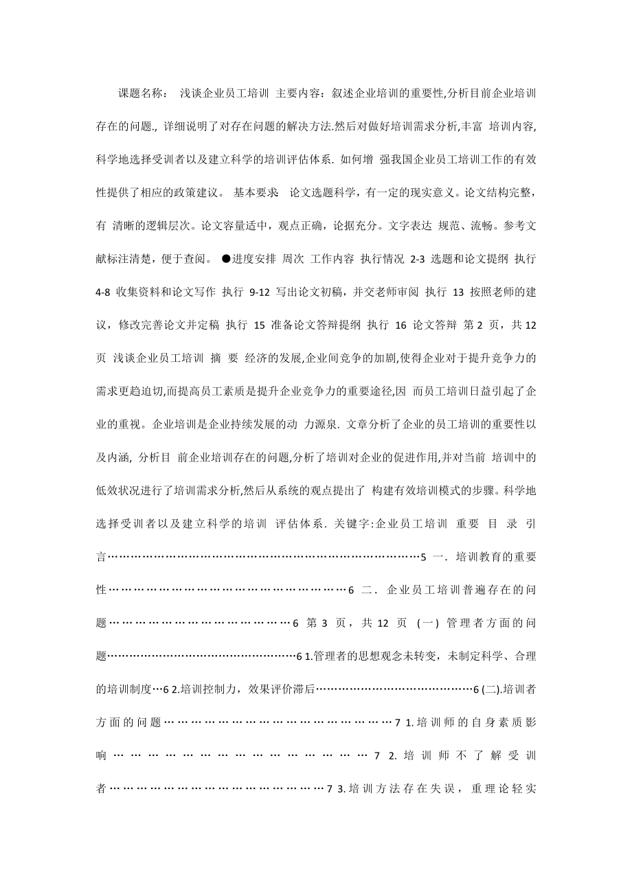 淺談企業(yè)員工培訓(xùn)畢業(yè)論文.docx_第1頁