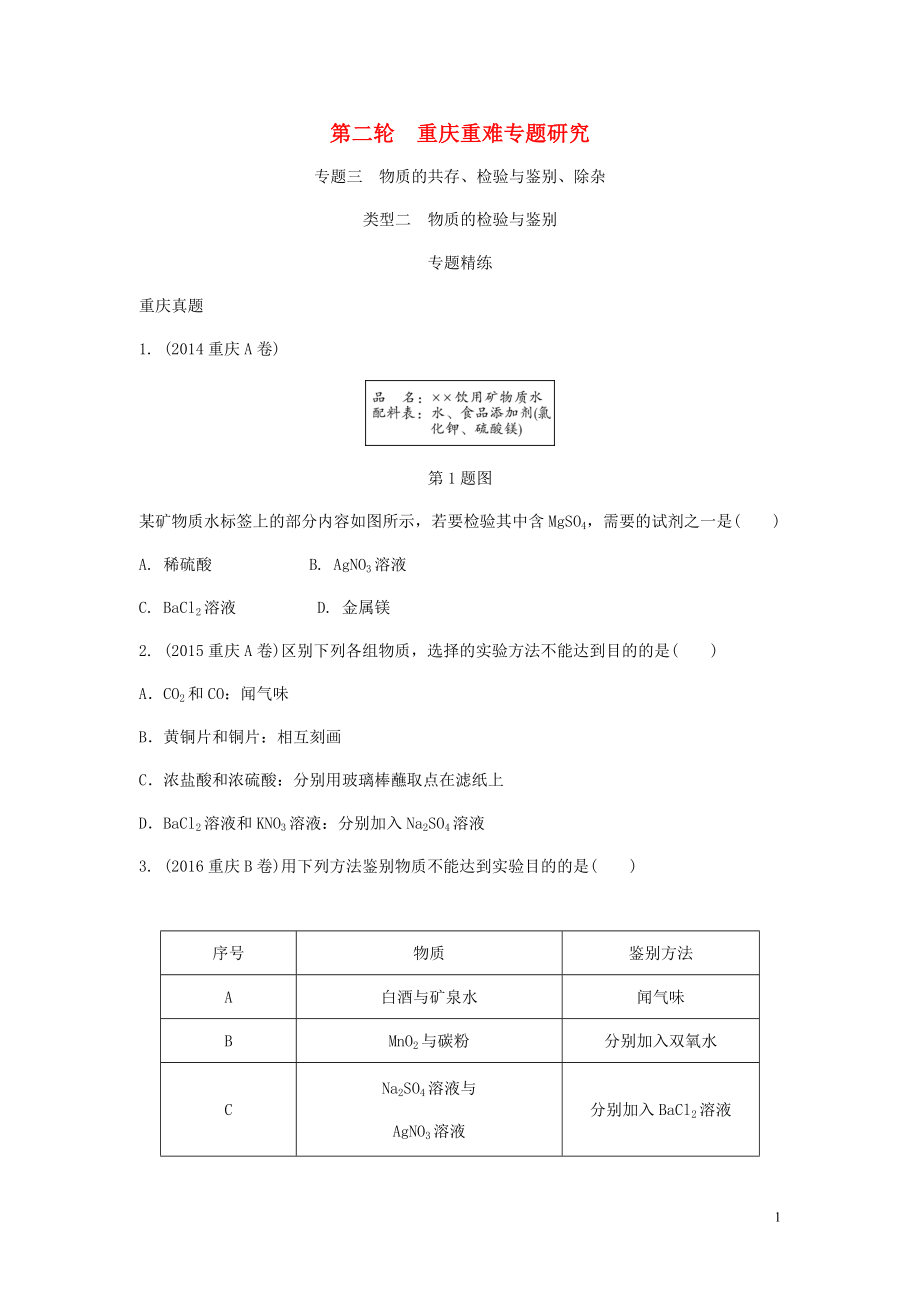 重慶市2018年中考化學(xué)總復(fù)習(xí) 第二輪 重難專題研究 專題三 物質(zhì)的共存、檢驗與鑒別、除雜 類型二 物質(zhì)的檢驗與鑒別練習(xí)_第1頁