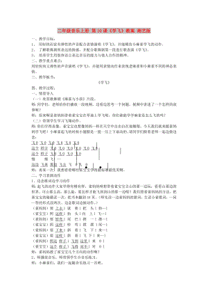 二年級(jí)音樂上冊 第10課《學(xué)飛》教案 湘藝版