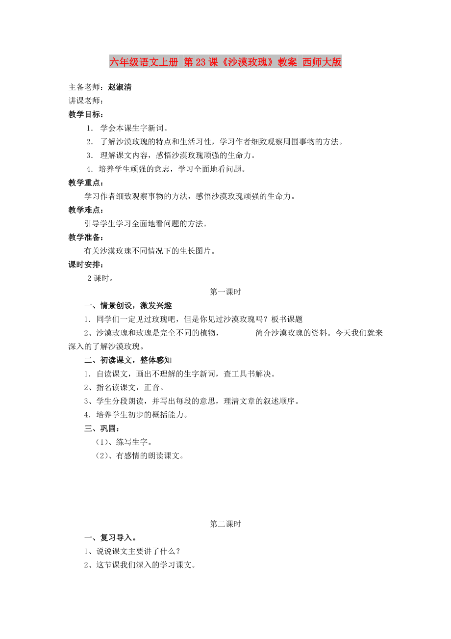 六年級(jí)語(yǔ)文上冊(cè) 第23課《沙漠玫瑰》教案 西師大版_第1頁(yè)