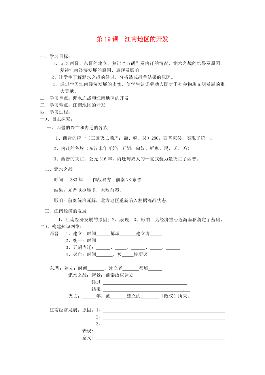 山東省新泰市汶城中學(xué)七年級歷史上冊 第19課 江南地區(qū)的開發(fā)學(xué)案（無答案） 新人教版_第1頁