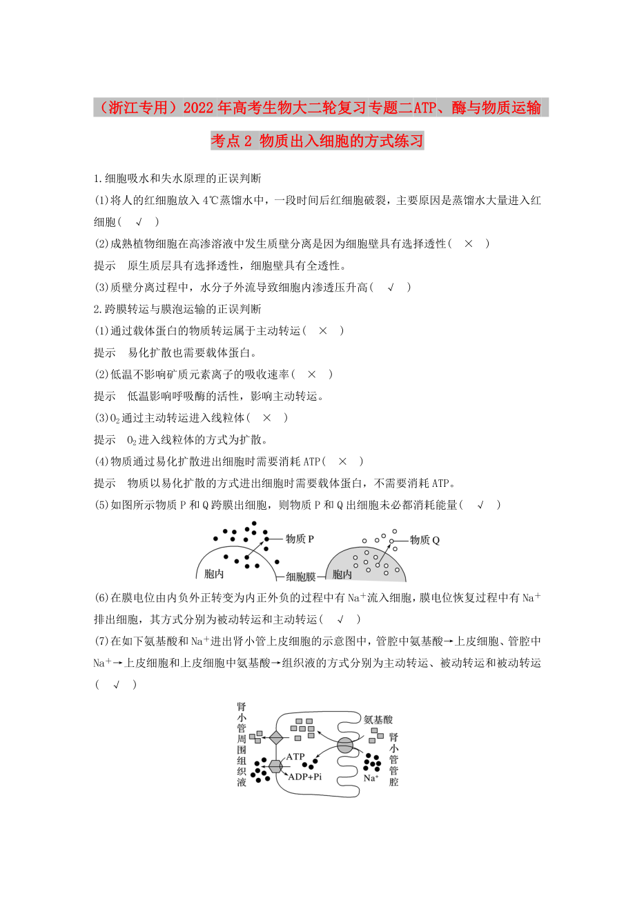 （浙江专用）2022年高考生物大二轮复习 专题二 ATP、酶与物质运输 考点2 物质出入细胞的方式练习_第1页