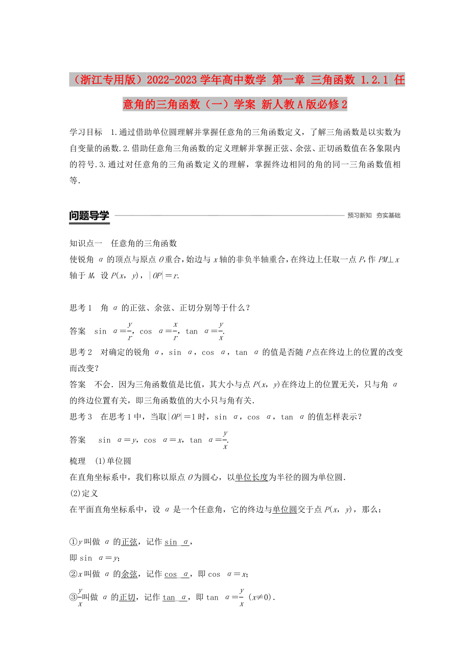 （浙江专用版）2022-2023学年高中数学 第一章 三角函数 1.2.1 任意角的三角函数（一）学案 新人教A版必修2_第1页