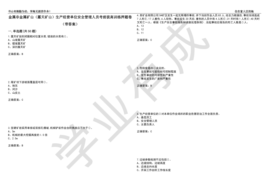 金属非金属矿山（露天矿山）生产经营单位安全管理人员考前拔高训练押题卷21（带答案）_第1页