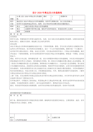 廣東省東莞市黃岡理想學(xué)校七年級歷史下冊 第25課 設(shè)計奧運圣火傳遞路線教案 北師大版