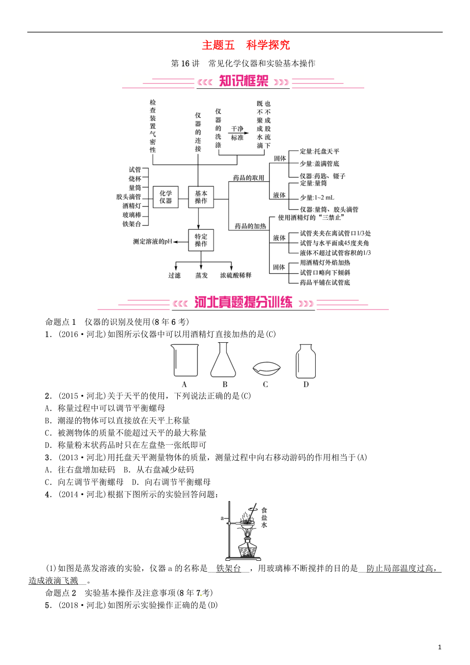 （河北專版）2019年中考化學(xué)復(fù)習(xí) 主題五 科學(xué)探究 第16講 常見化學(xué)儀器和實(shí)驗(yàn)基本操作習(xí)題_第1頁(yè)