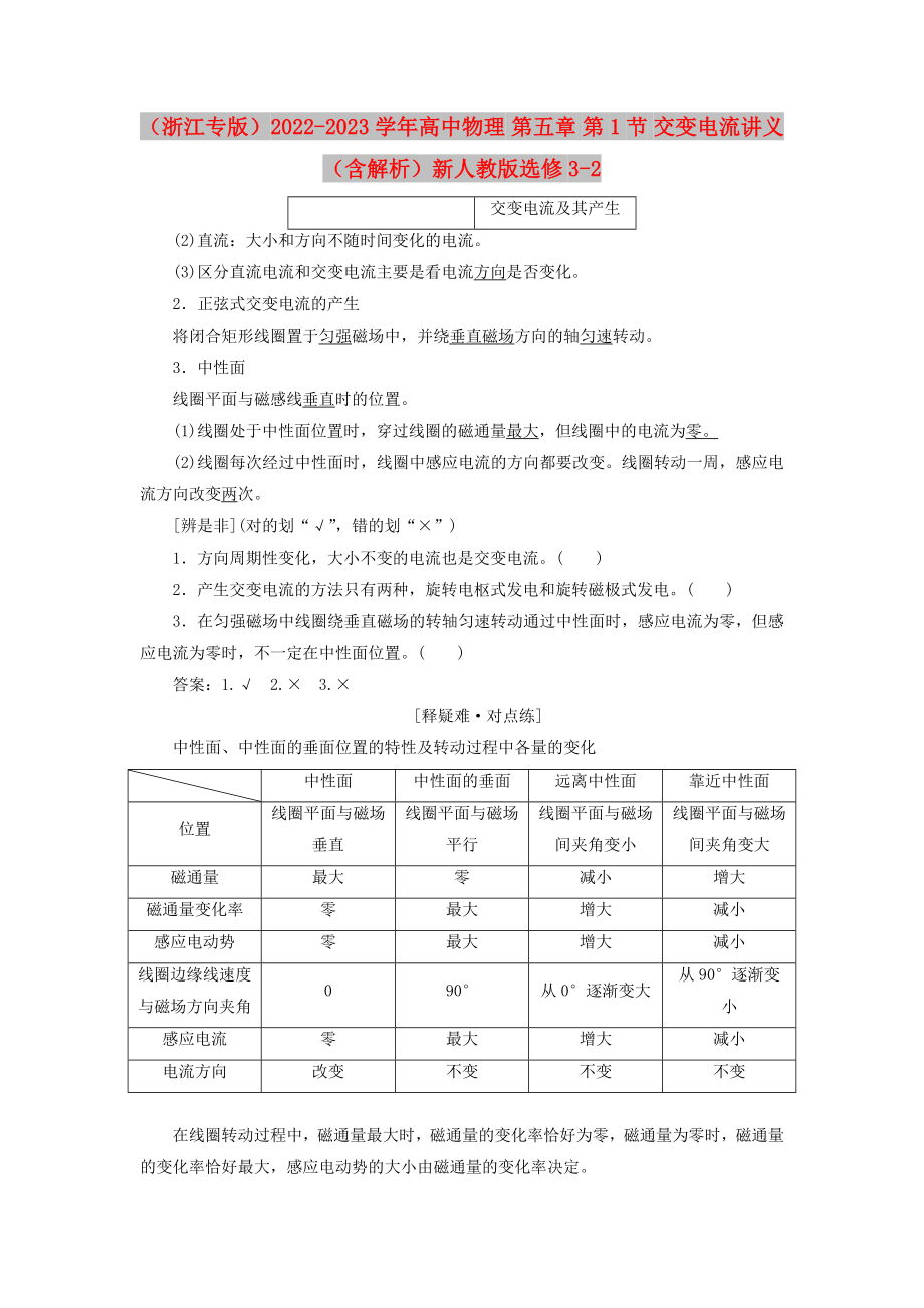 （浙江專版）2022-2023學(xué)年高中物理 第五章 第1節(jié) 交變電流講義（含解析）新人教版選修3-2_第1頁(yè)