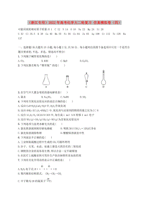 （浙江專用）2022年高考化學(xué)大二輪復(fù)習(xí) 仿真模擬卷（四）