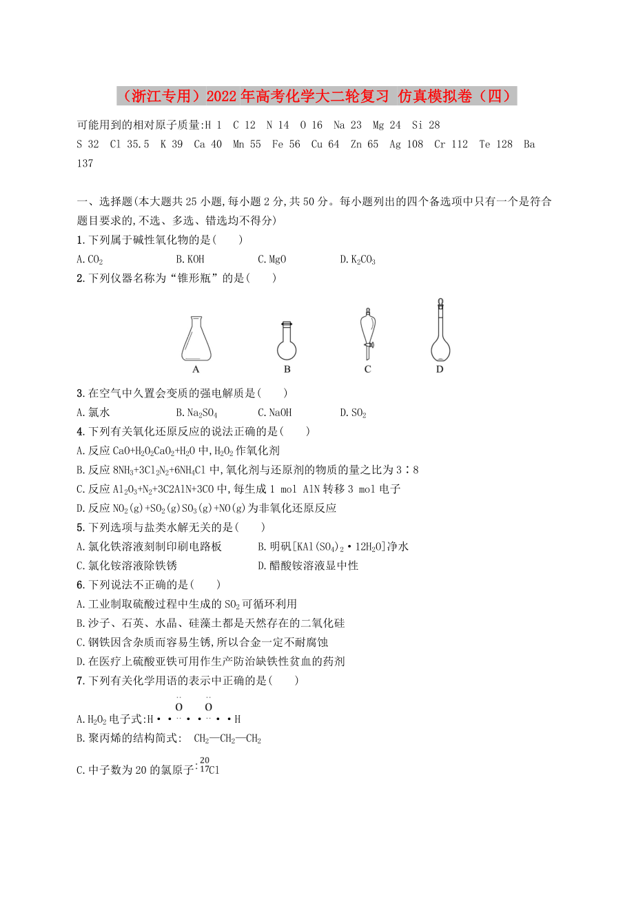 （浙江專用）2022年高考化學大二輪復習 仿真模擬卷（四）_第1頁