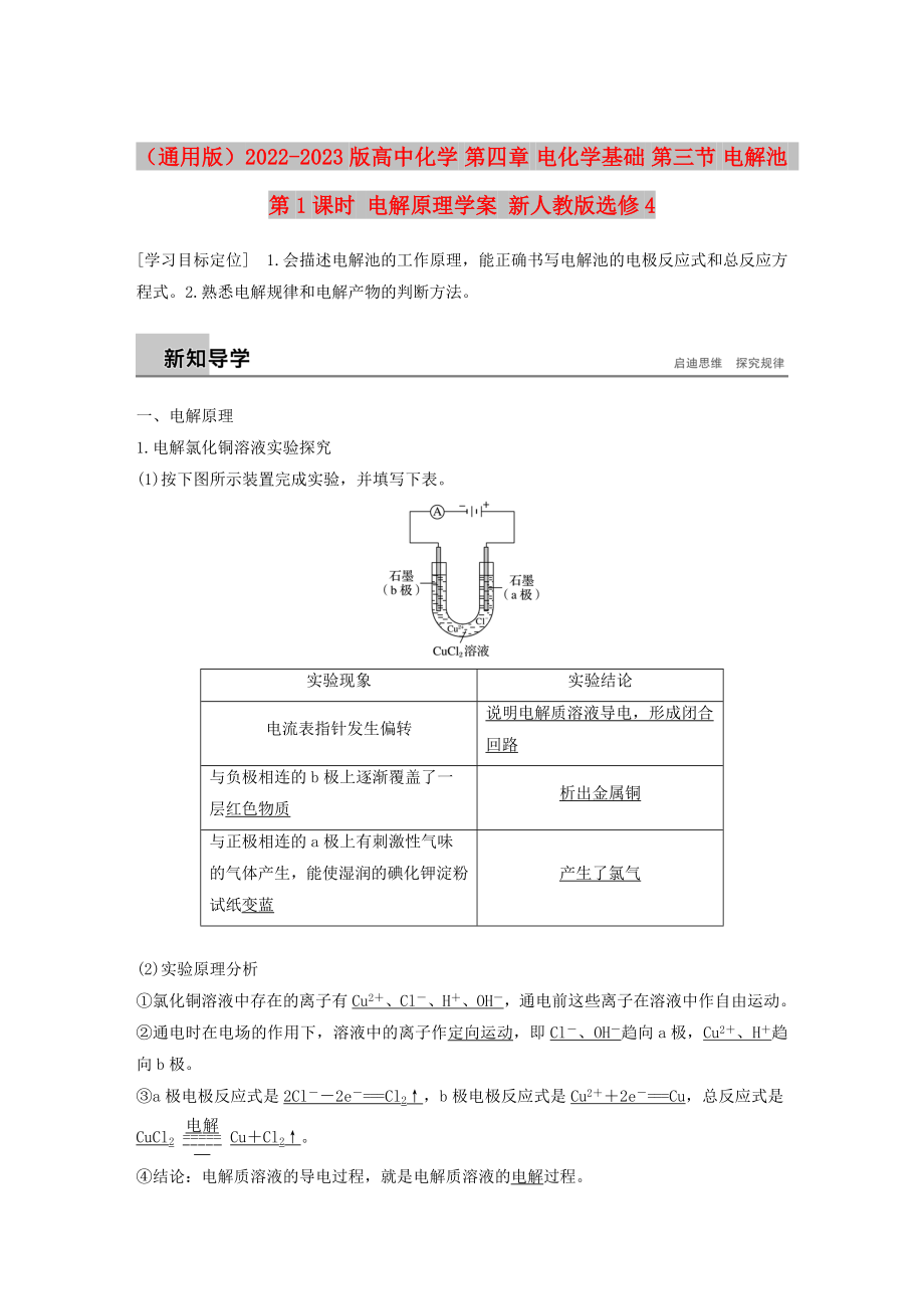 （通用版）2022-2023版高中化學(xué) 第四章 電化學(xué)基礎(chǔ) 第三節(jié) 電解池 第1課時 電解原理學(xué)案 新人教版選修4_第1頁