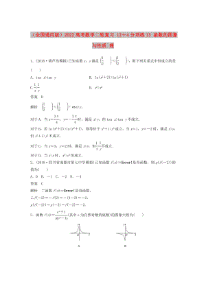 （全國通用版）2022高考數(shù)學(xué)二輪復(fù)習(xí) 12＋4分項練13 函數(shù)的圖象與性質(zhì) 理