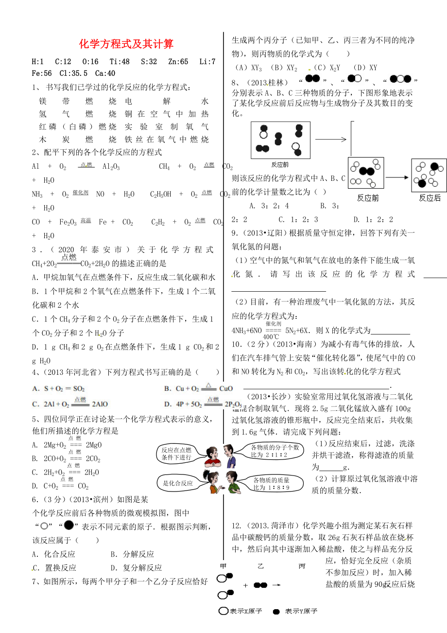 山东省泰安市岱岳区满庄镇第一中学2020届中考化学 化学方程式及计算练习（无答案） 鲁教版_第1页