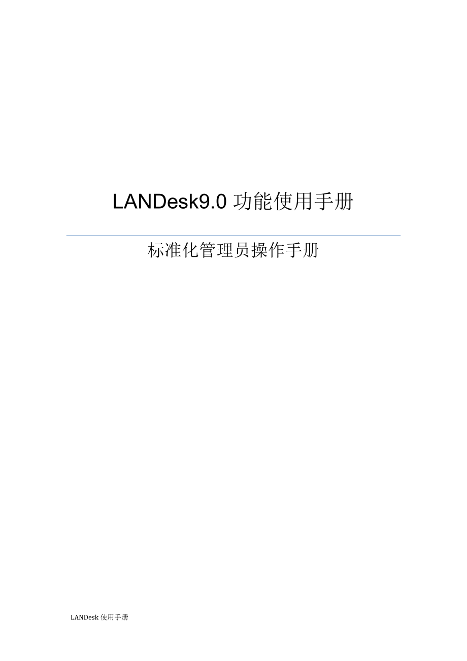 LANDesk管理员操作手册安全9.0sp1可编辑范本_第1页