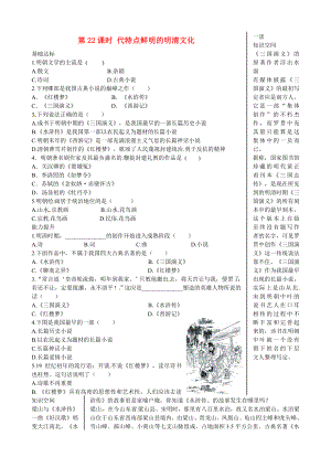 廣東省深圳市文匯中學(xué)七年級歷史下冊 第22課 時代特點鮮明的明清文化（二）練習(xí) 新人教版（通用）