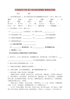 六年級語文下冊 第二單元綜合檢測題 魯教版五四制