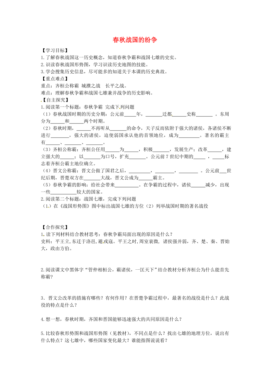 山東省平邑縣曾子學(xué)校七年級歷史上冊 第6課 春秋戰(zhàn)國的紛爭導(dǎo)學(xué)案（無答案） 新人教版_第1頁