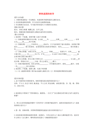 山東省平邑縣曾子學(xué)校七年級(jí)歷史上冊(cè) 第6課 春秋戰(zhàn)國(guó)的紛爭(zhēng)導(dǎo)學(xué)案（無(wú)答案） 新人教版