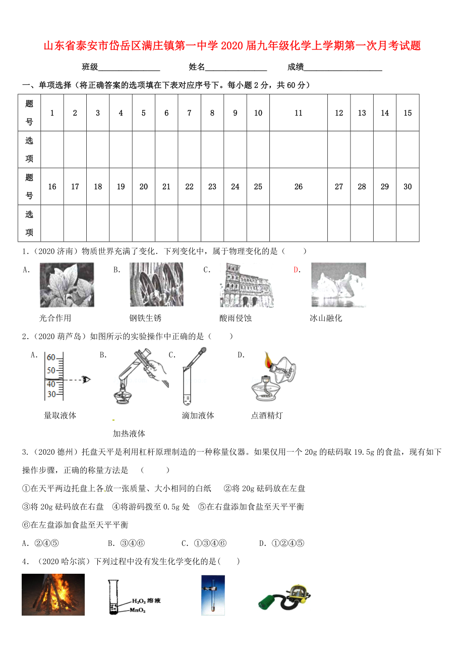 山东省泰安市岱岳区满庄镇第一中学2020届九年级化学上学期第一次月考试题（无答案） 鲁教版_第1页