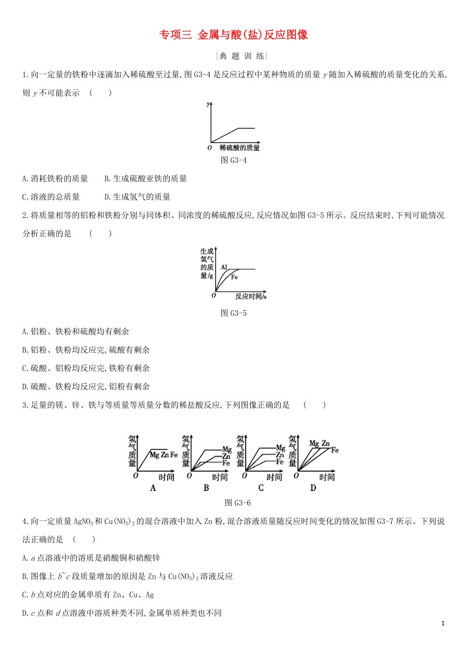 河北省2019年中考化学复习 主题一 身边的化学物质 专项（三）金属与酸（盐）反应图像练习_第1页