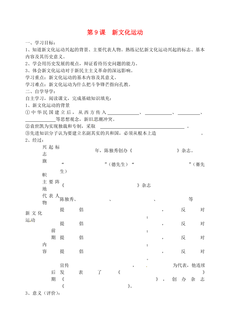 吉林省東遼縣安石鎮(zhèn)第二中學校八年級歷史上冊 第9課 新文化運動講學案（無答案） 新人教版_第1頁