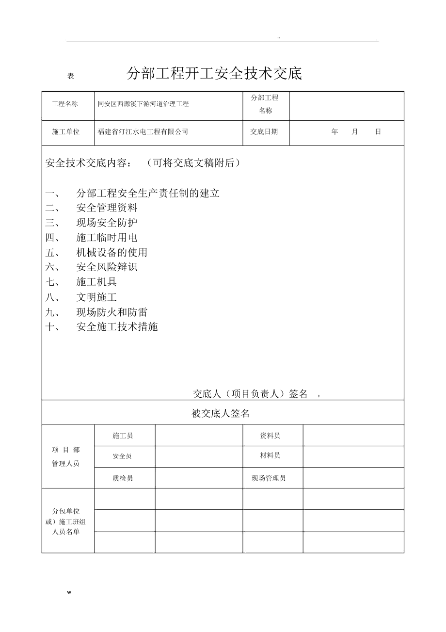 分部工程开工前安全技术交底_第1页