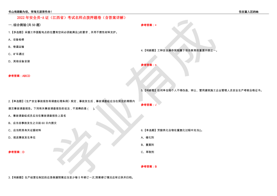 2022年安全员-A证（江西省）考试名师点拨押题卷10（含答案详解）_第1页