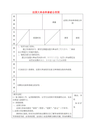 山東省青島市黃島區(qū)海青鎮(zhèn)中心中學(xué)九年級歷史上冊 13 法國大革命和拿破侖帝國教案 新人教版