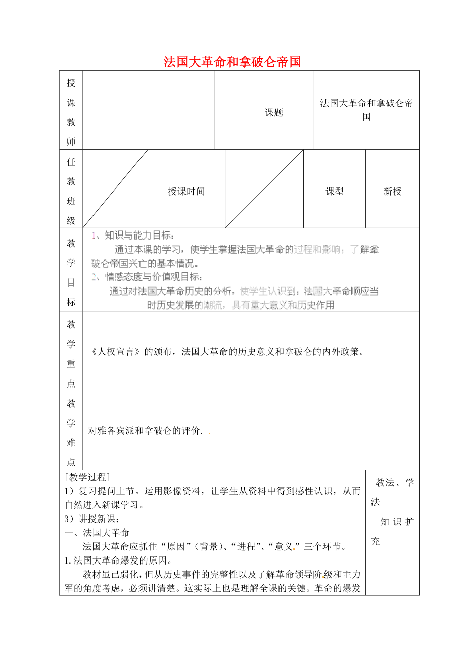 山東省青島市黃島區(qū)海青鎮(zhèn)中心中學(xué)九年級(jí)歷史上冊(cè) 13 法國(guó)大革命和拿破侖帝國(guó)教案 新人教版_第1頁