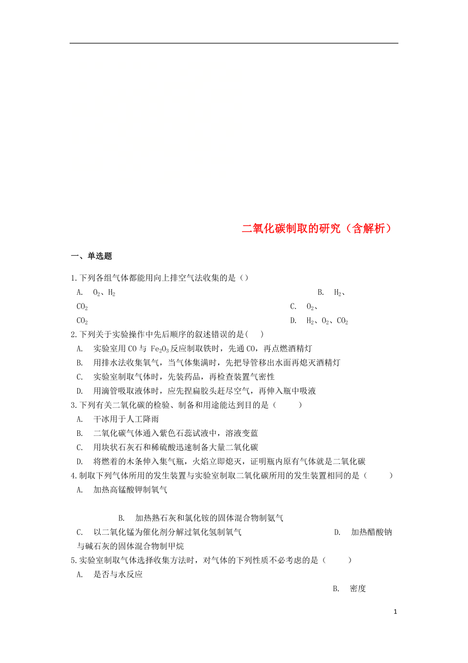 2019中考化學(xué)專題練習(xí) 二氧化碳制取的研究（含解析）_第1頁(yè)