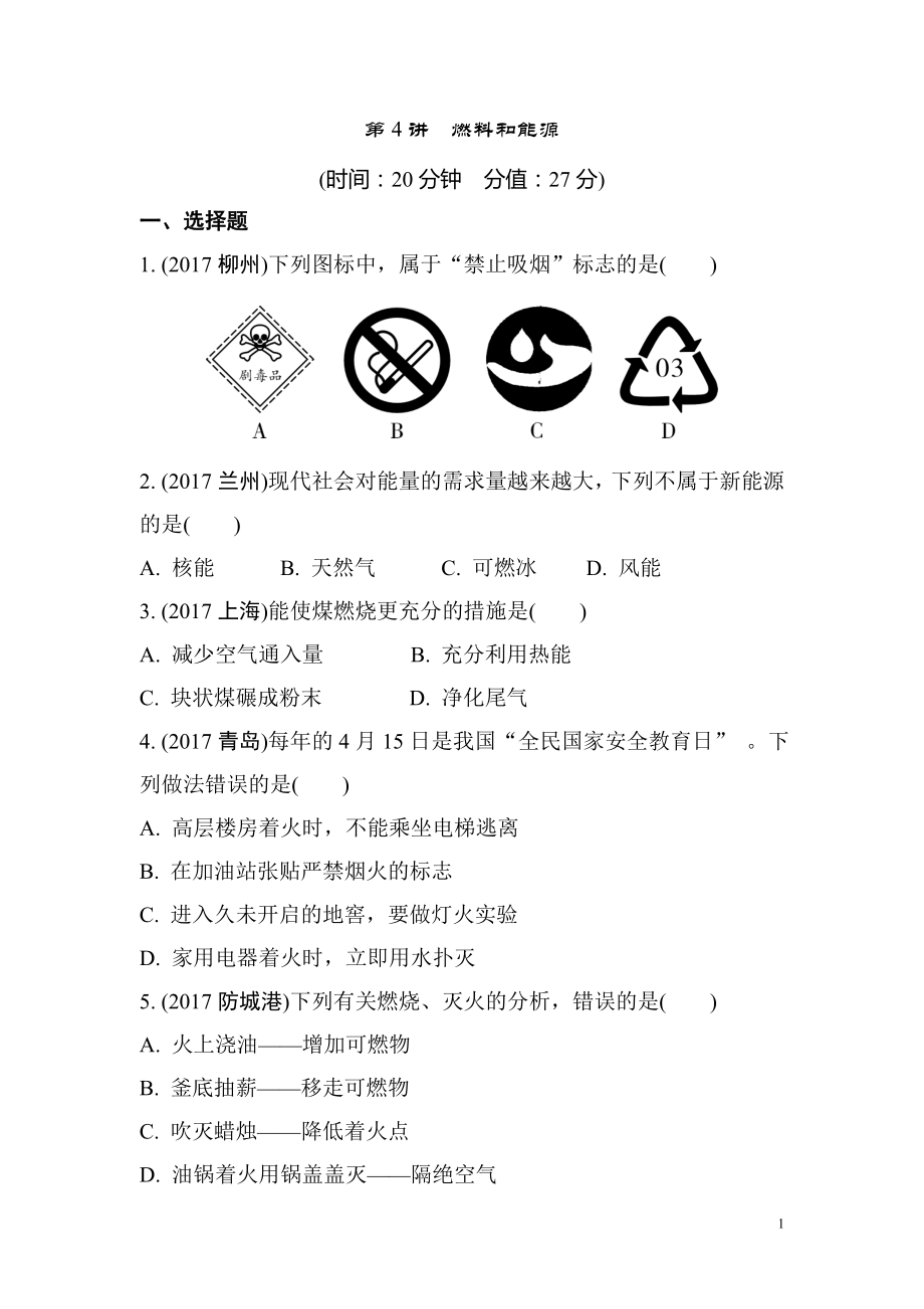 重慶市2018年中考化學總復習 第一輪 基礎(chǔ)知識研究 第一單元 常見的物質(zhì) 第4講 燃料和能源練習_第1頁