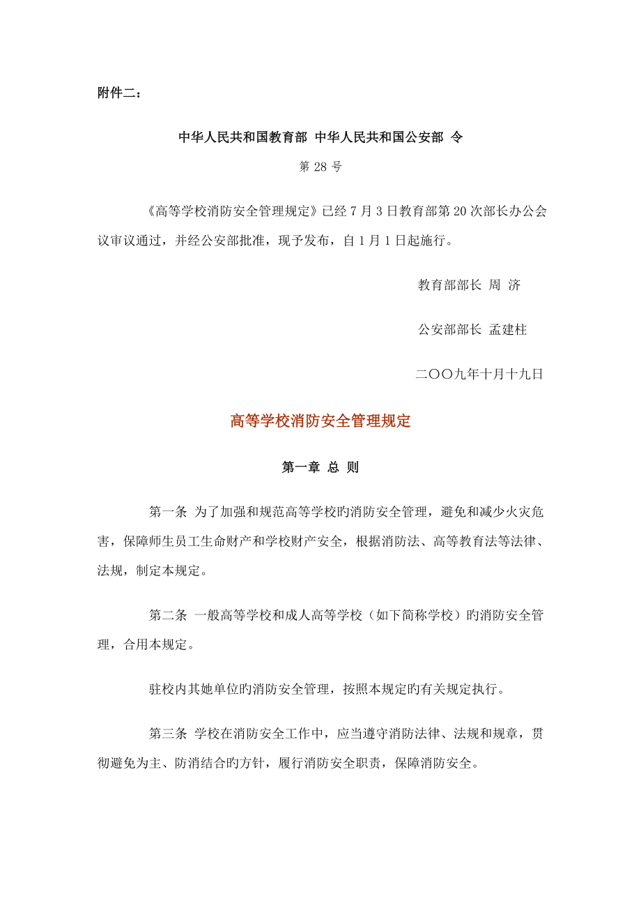 2022年高等学校消防安全管理规定doc南京邮电大学_第1页