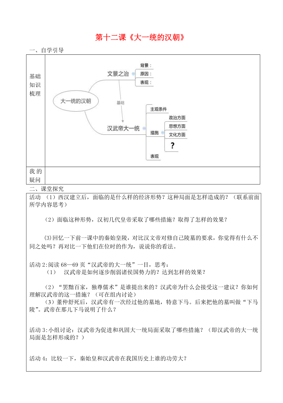 七年級(jí)歷史上冊(cè) 第12課 大一統(tǒng)的漢朝導(dǎo)學(xué)案（無(wú)答案） 新人教版（通用） (2)_第1頁(yè)