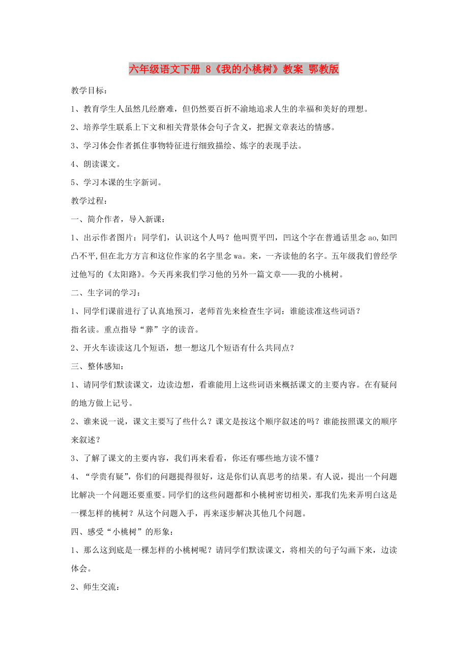 六年級語文下冊 8《我的小桃樹》教案 鄂教版_第1頁