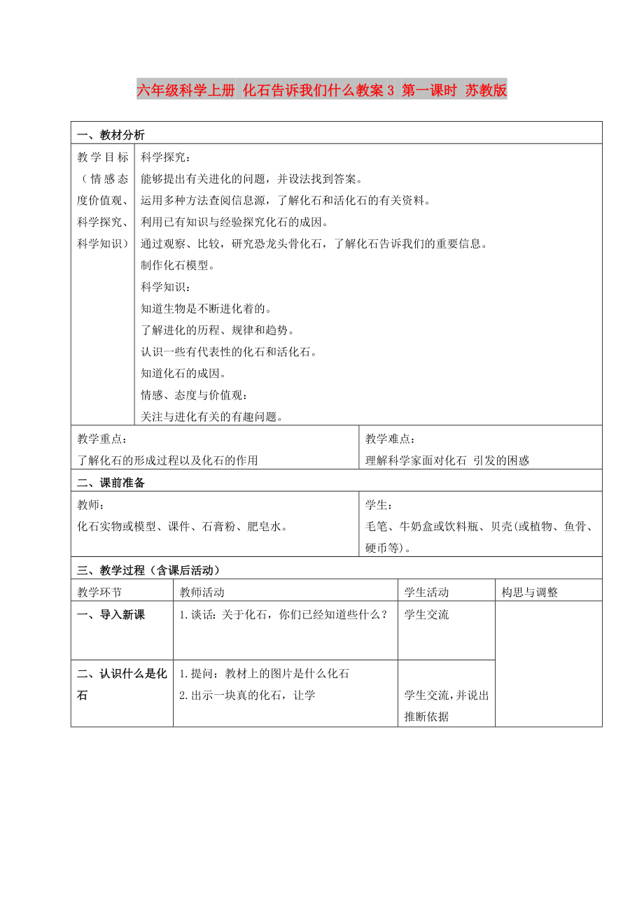 六年级科学上册 化石告诉我们什么教案3 第一课时 苏教版_第1页