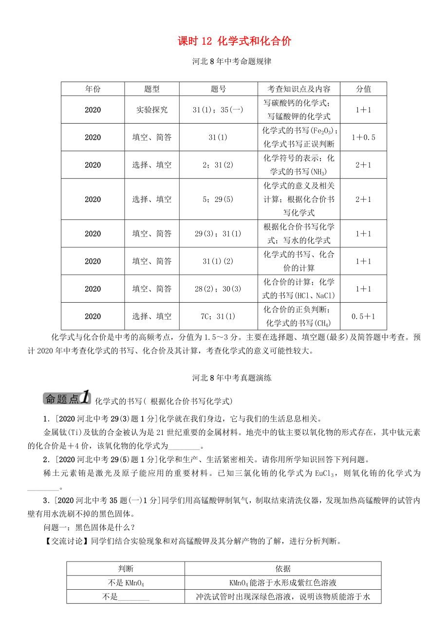 【中考命題研究】河北省2020中考化學(xué) 教材知識梳理 模塊二 物質(zhì)構(gòu)成的奧秘 課時12 化學(xué)式和化合價（無答案）_第1頁