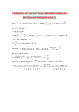 （全國通用版）2022高考數(shù)學(xué)二輪復(fù)習(xí) 專題五 解析幾何 規(guī)范答題示例6 直線與圓錐曲線的位置關(guān)系學(xué)案 文