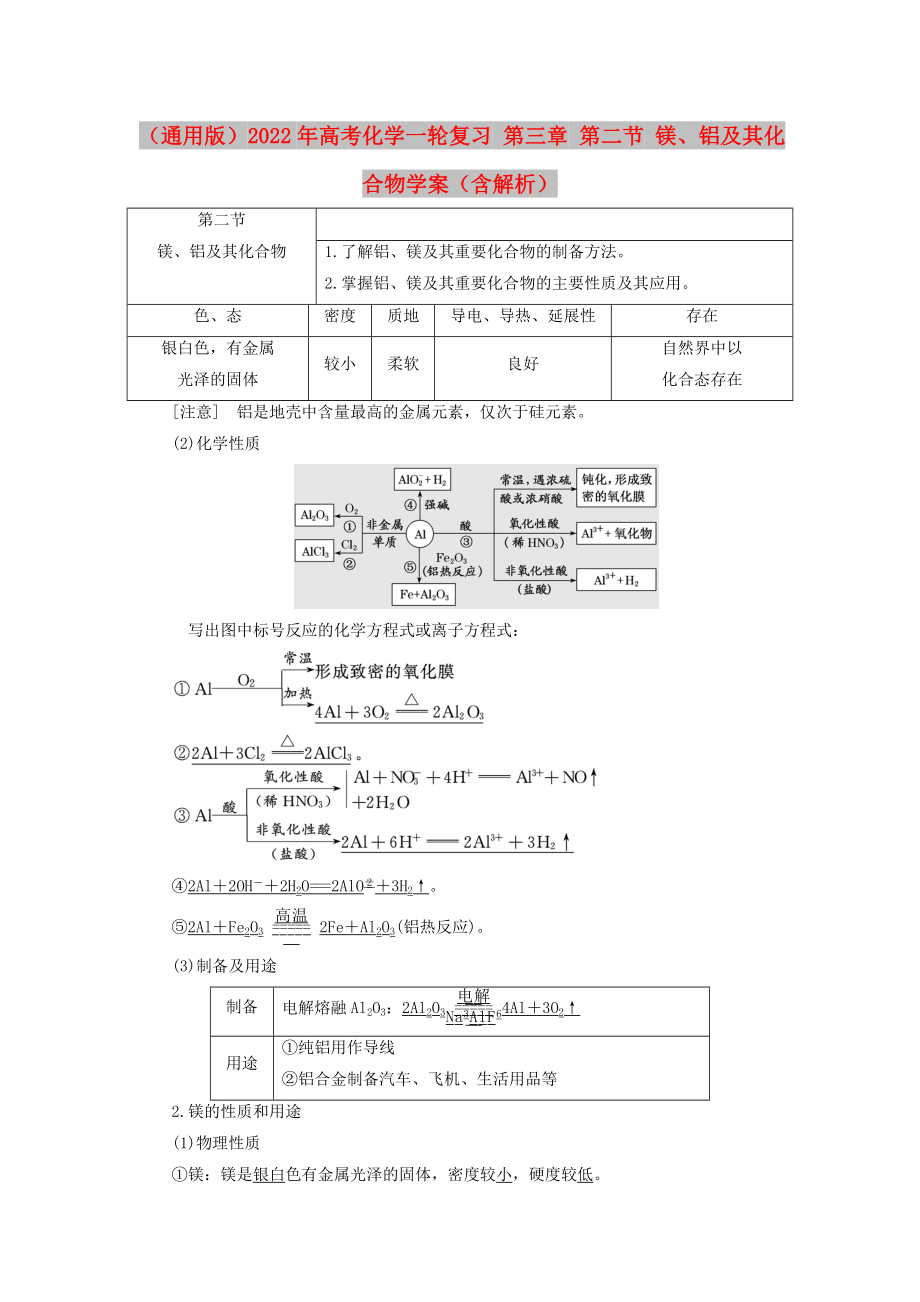 （通用版）2022年高考化學(xué)一輪復(fù)習(xí) 第三章 第二節(jié) 鎂、鋁及其化合物學(xué)案（含解析）_第1頁