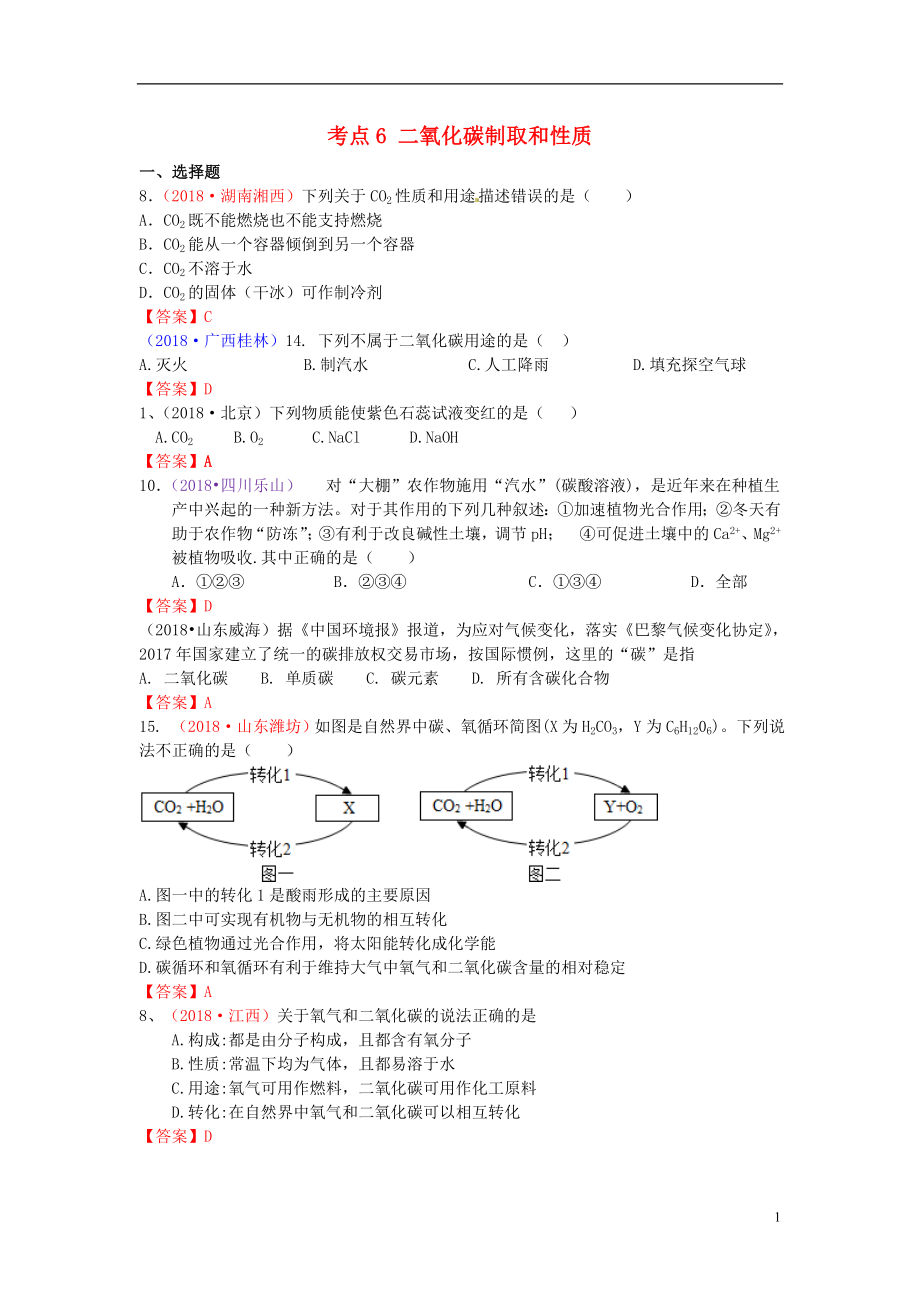 2018年中考化学真题分类汇编 考点6 二氧化碳制取和性质_第1页