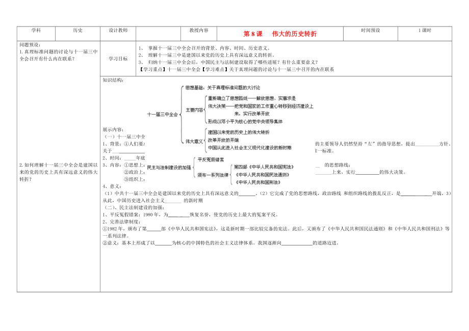 吉林省公主嶺市第4中學(xué)八年級歷史下冊 第8課《偉大的歷史轉(zhuǎn)折》學(xué)案（無答案） 新人教版_第1頁