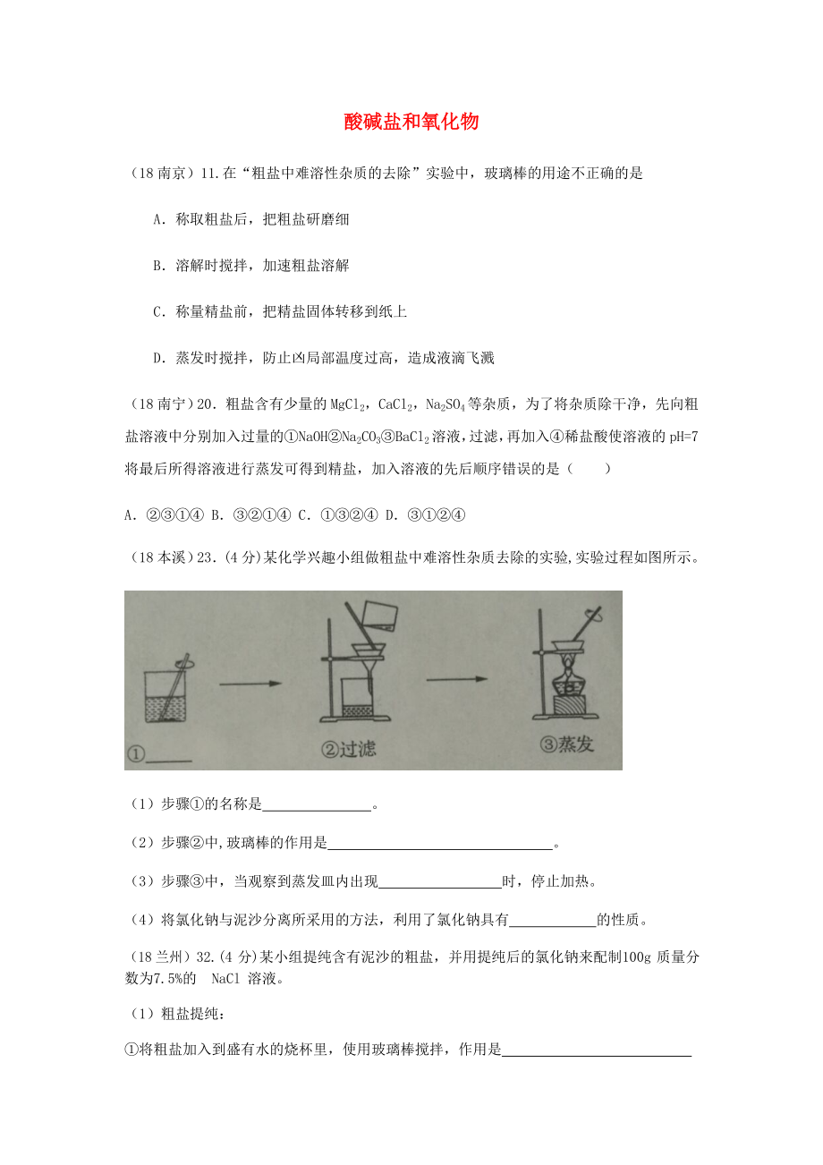 2020年中考化学真题分类汇编2我们身边的物质考点14酸碱盐和氧化物10粗盐和提纯综合无答案20201029194_第1页