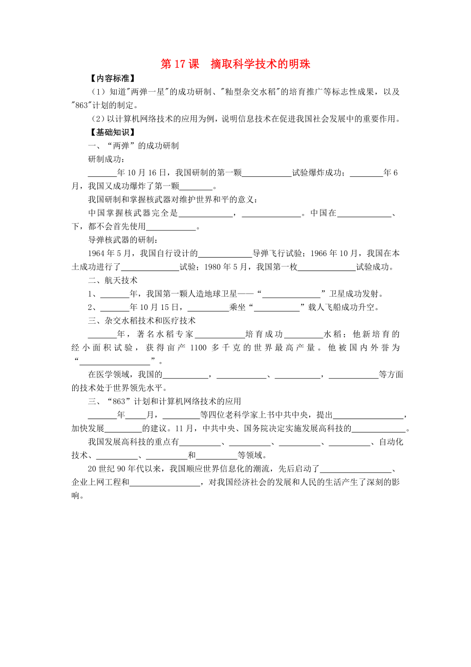 八年級歷史下冊 第六學習主題 科技、教育與文化 第17課《摘取科學技術的明珠》知識點素材 川教版（通用）_第1頁