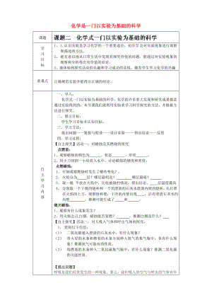 山東省德州市陵縣鄭家寨鎮(zhèn)鄭寨中學(xué)九年級化學(xué)上冊 1.2 化學(xué)是一門以實驗為基礎(chǔ)的科學(xué)導(dǎo)學(xué)案（無答案） 新人教版