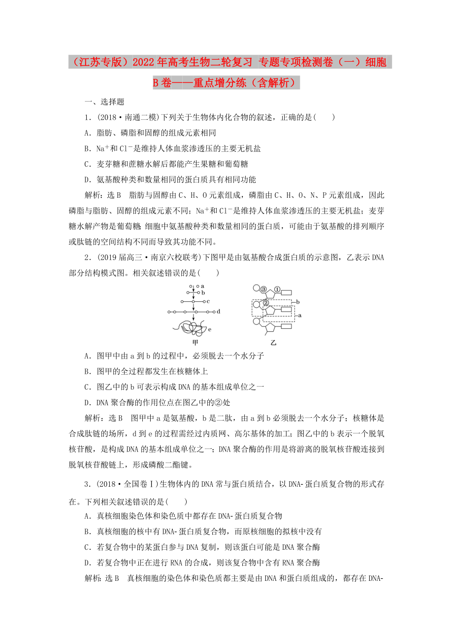 （江蘇專版）2022年高考生物二輪復(fù)習(xí) 專題專項檢測卷（一）細(xì)胞 B卷——重點增分練（含解析）_第1頁