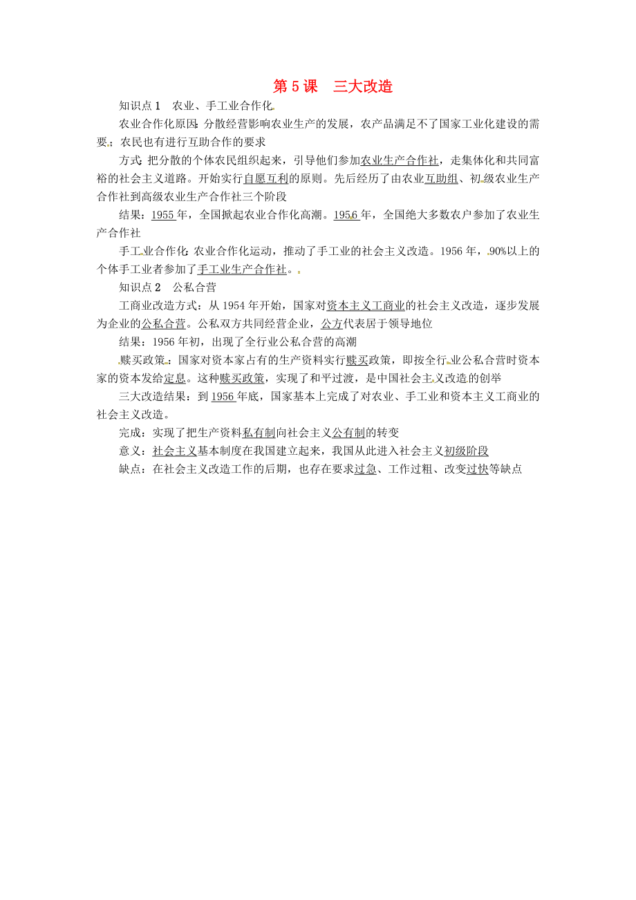 山東省臨沭縣青云鎮(zhèn)八年級(jí)歷史下冊(cè) 第二單元 社會(huì)主義制度的建立與社會(huì)主義建設(shè)的探索 第5課 三大改造知識(shí)點(diǎn)復(fù)習(xí)提綱 新人教版（通用）_第1頁